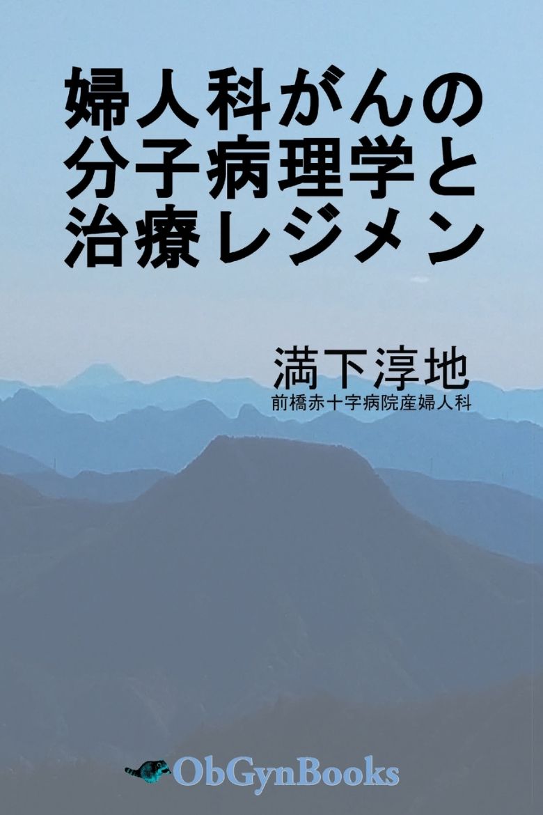 Immagine di 婦人科がんの分子病理学と治療レジメン