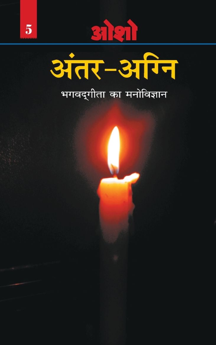 Immagine di Antar Agni (Bhagwat Gita Ka Manovigyan)