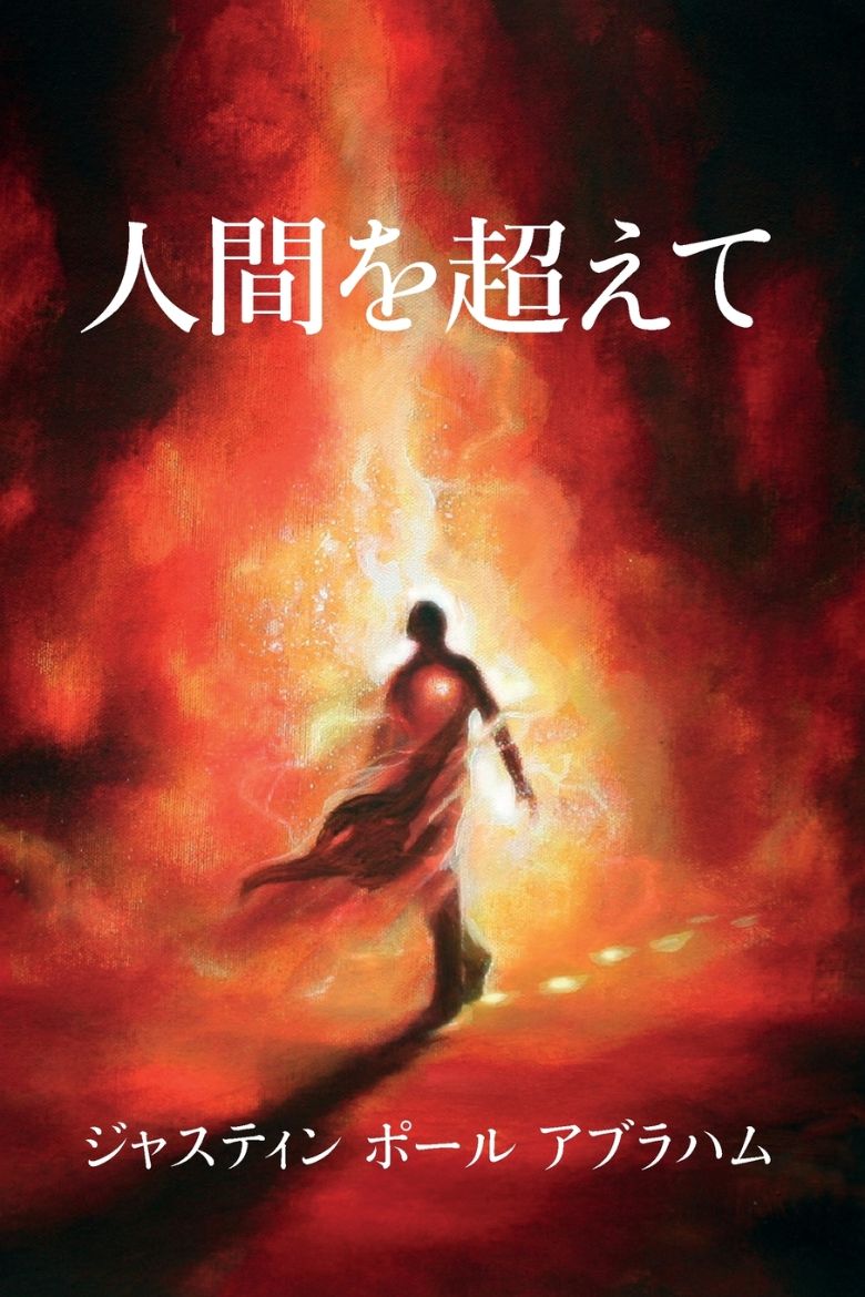 Immagine di 人間を超えて