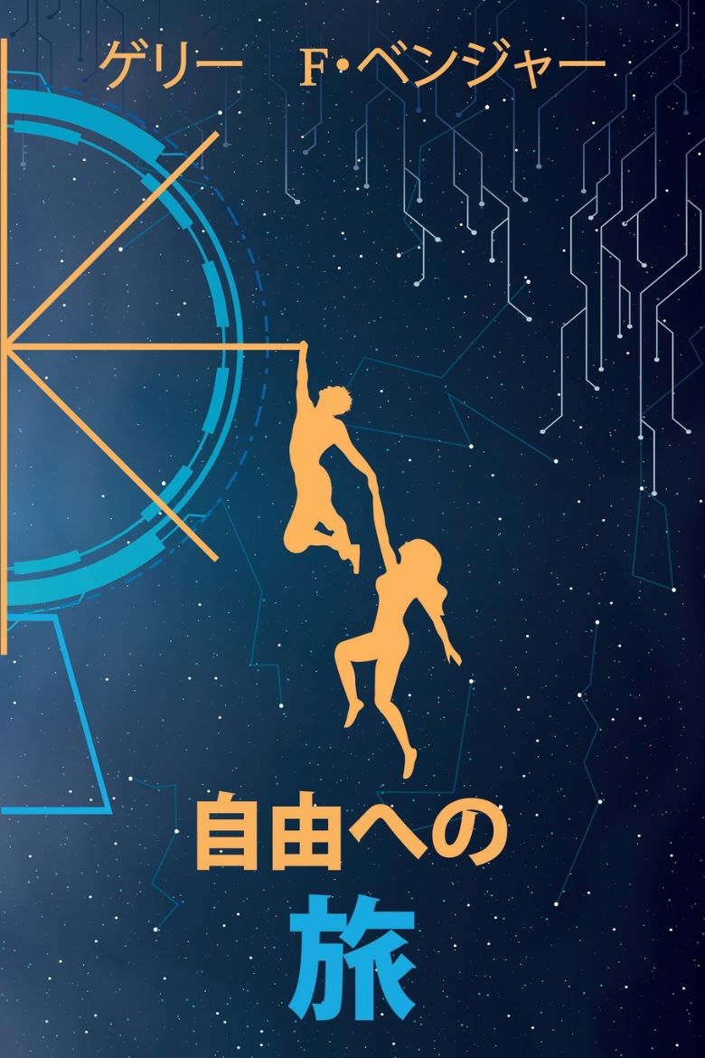 Immagine di 自由への 旅
