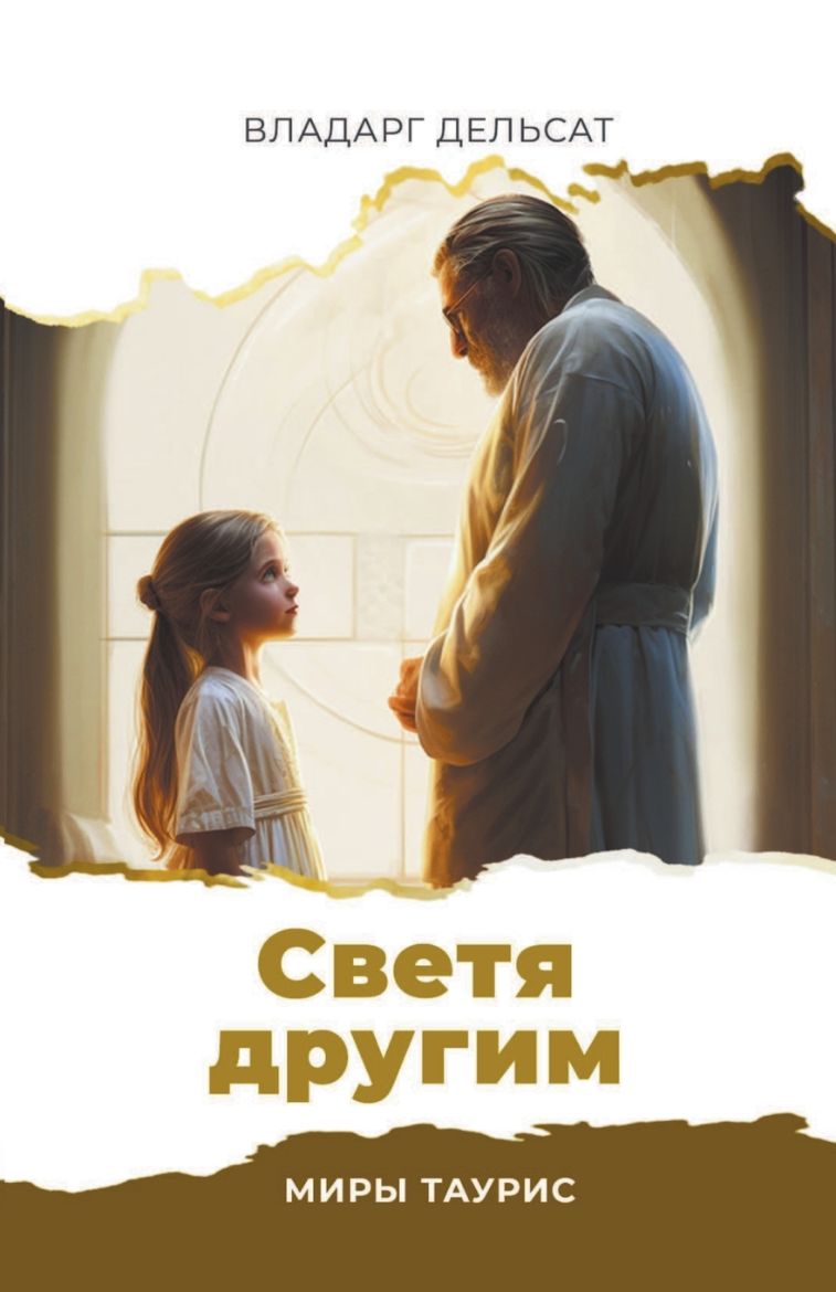 Immagine di Светя другим