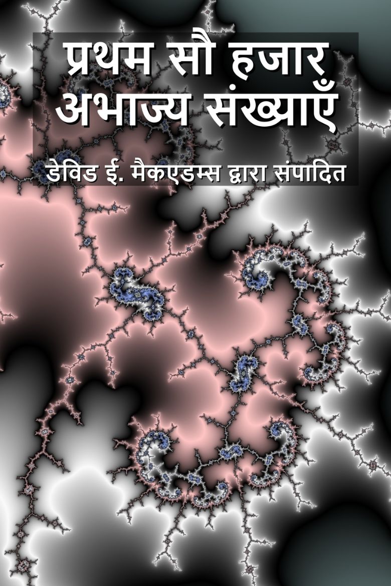 Immagine di प्रथम सौ हजार अभाज्य संख्याएँ