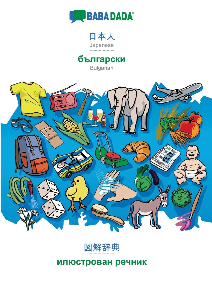 Immagine di Japanese (in japanese script) - Bulgarian (in cyrillic script), visual dictionary