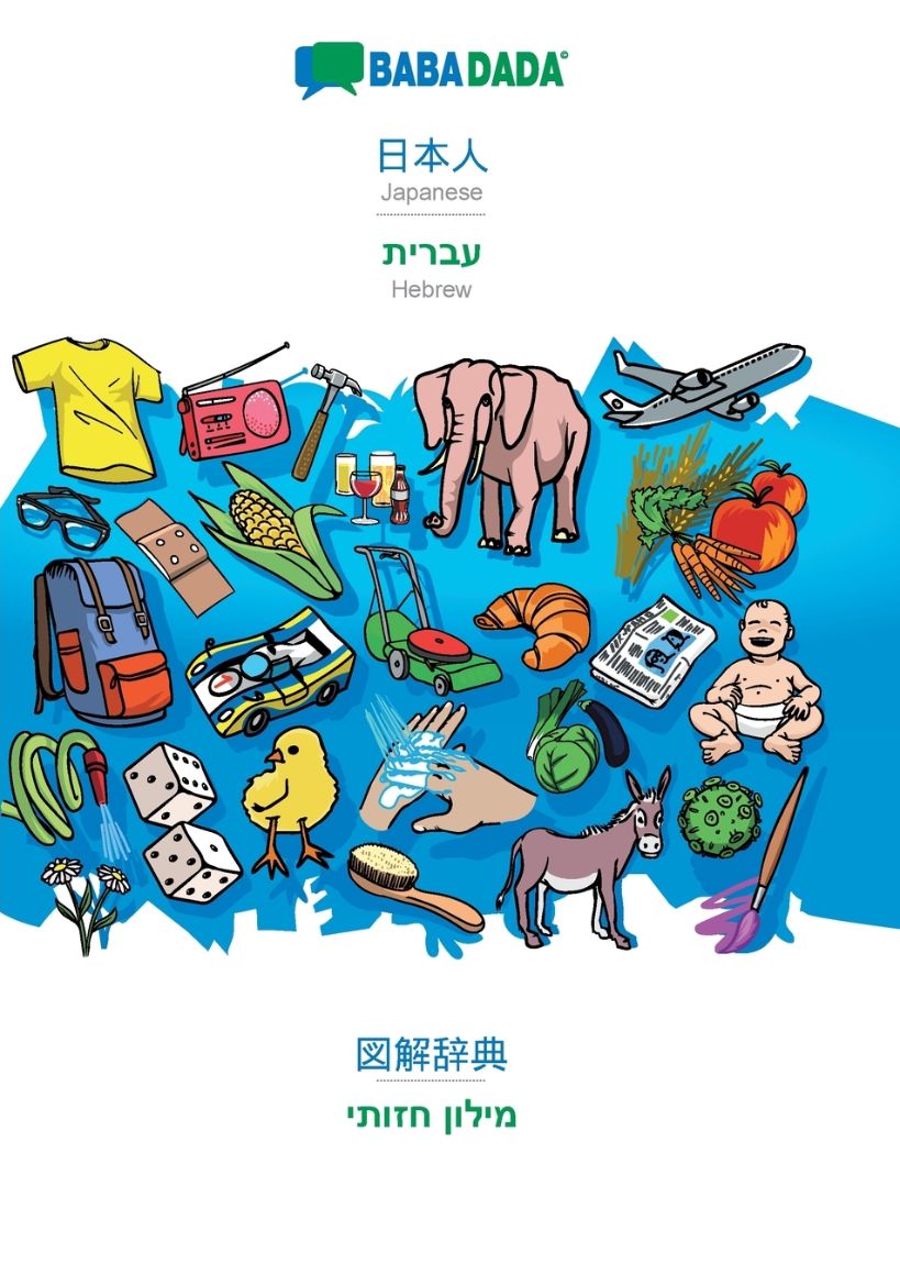 Immagine di Japanese (in japanese script) - Hebrew (in hebrew script), visual dictionary