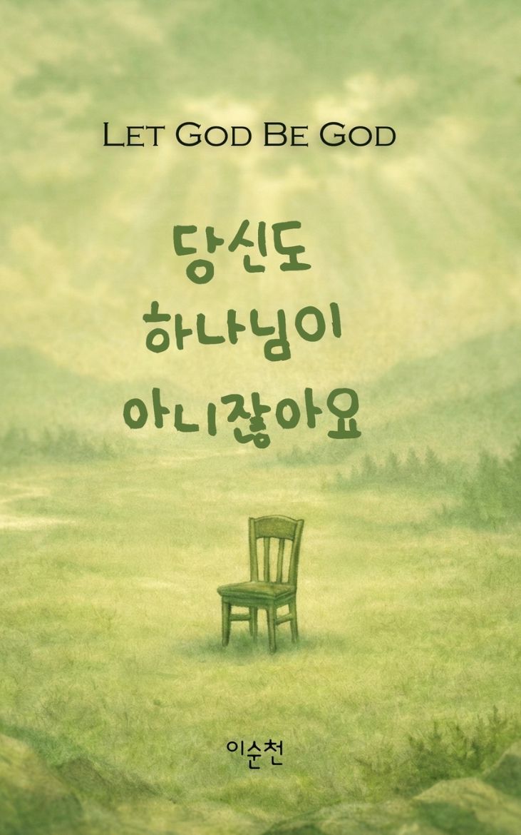 Immagine di 당신도 하나님이 아니잖아요