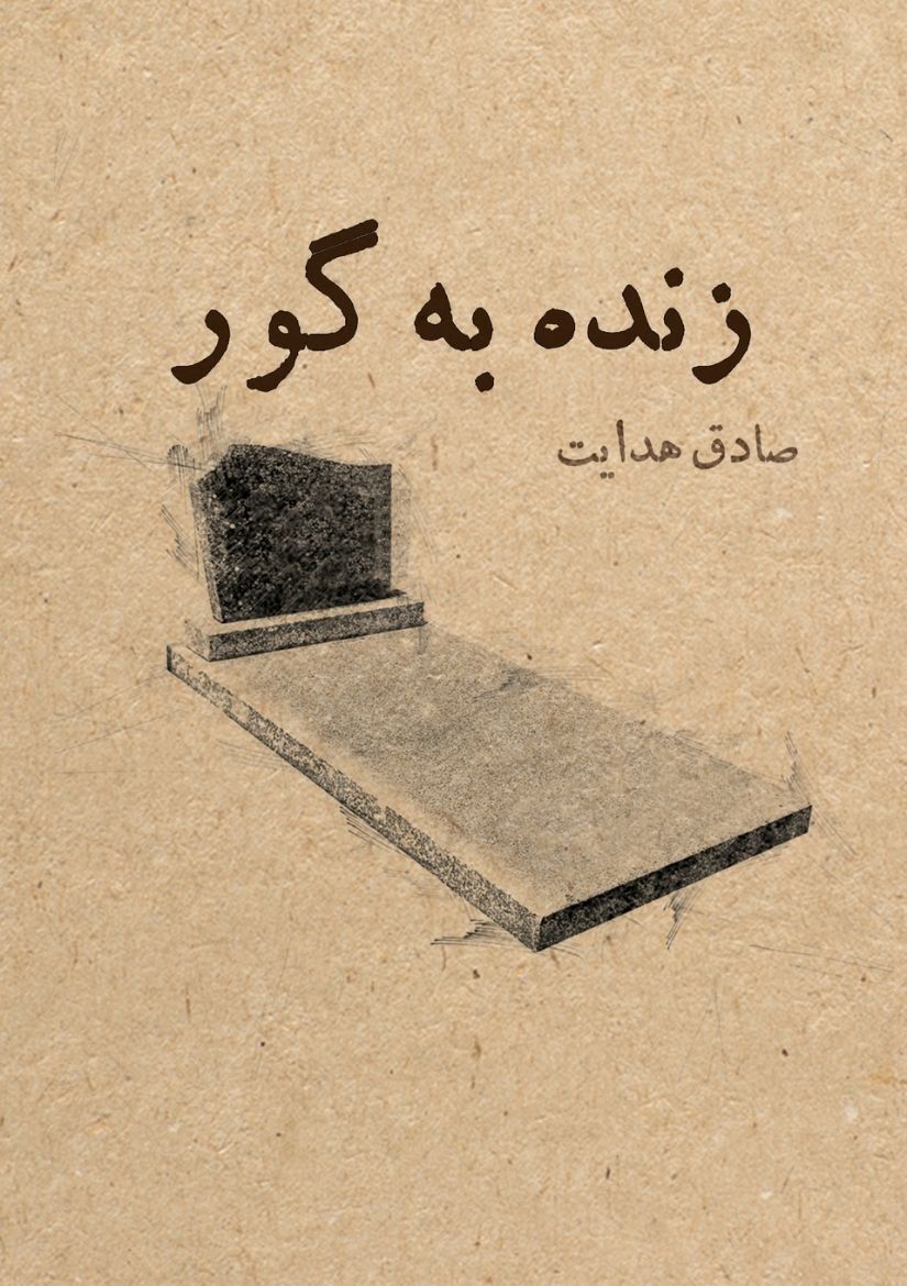 Immagine di زنده به گور