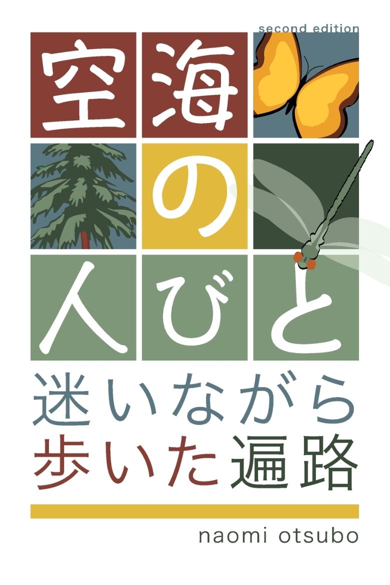 Immagine di 空海の人びと 改訂版
