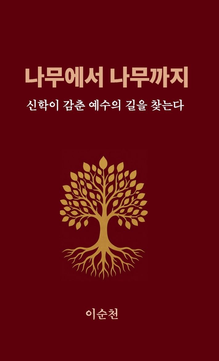 Immagine di 나무에서 나무까지