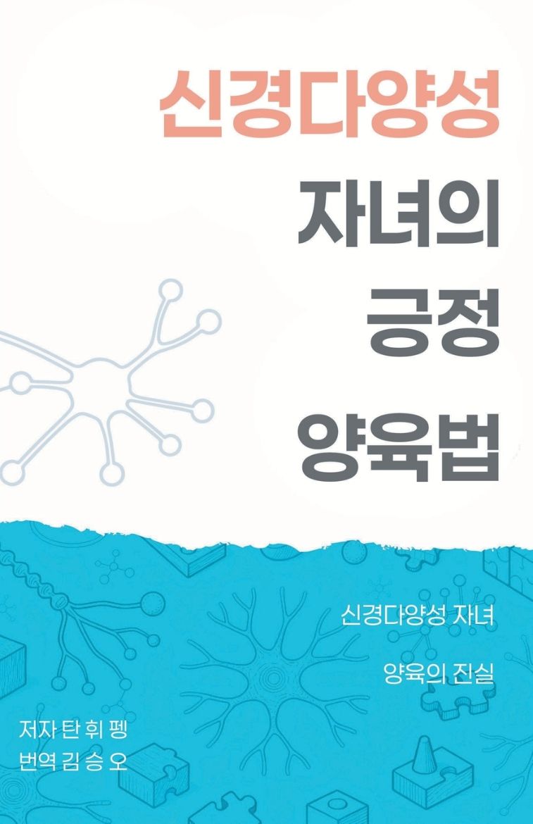 Immagine di 신경다양성 자녀의 긍정 양육법