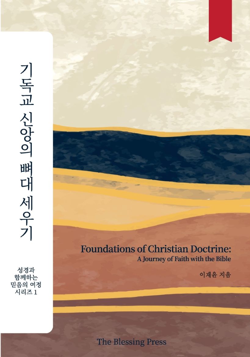 Immagine di 기독교 신앙의 뼈대 세우기 Foundations of Christian Doctrine
