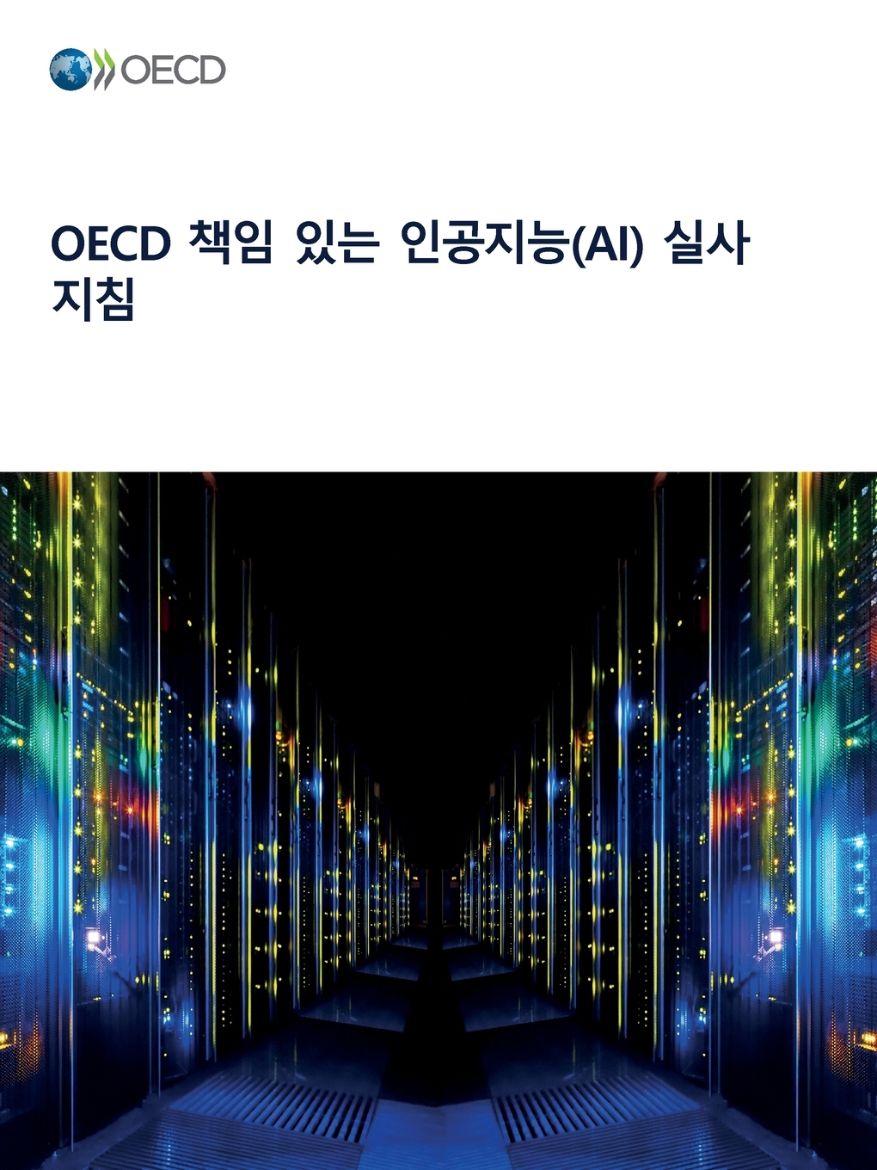 Immagine di OECD 책임 있는 인공지능(AI) 실사 지침