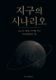 Immagine di 지구의 시나리오