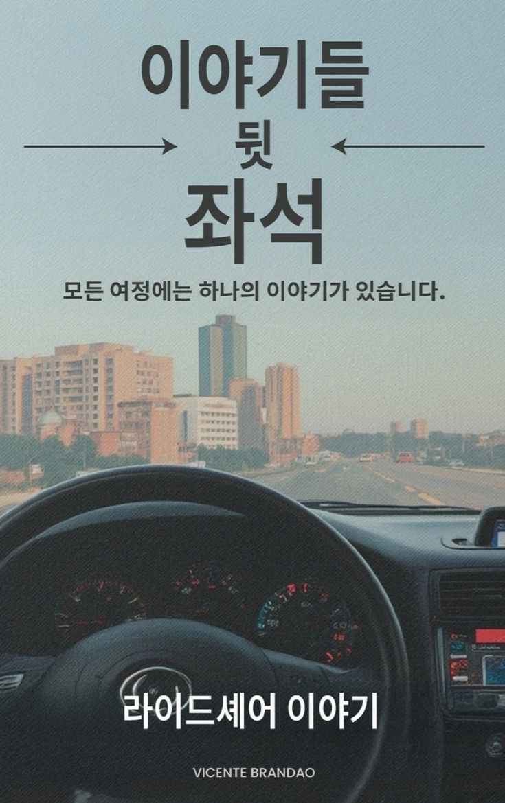 Immagine di 백시트에서 들려온 이야기들