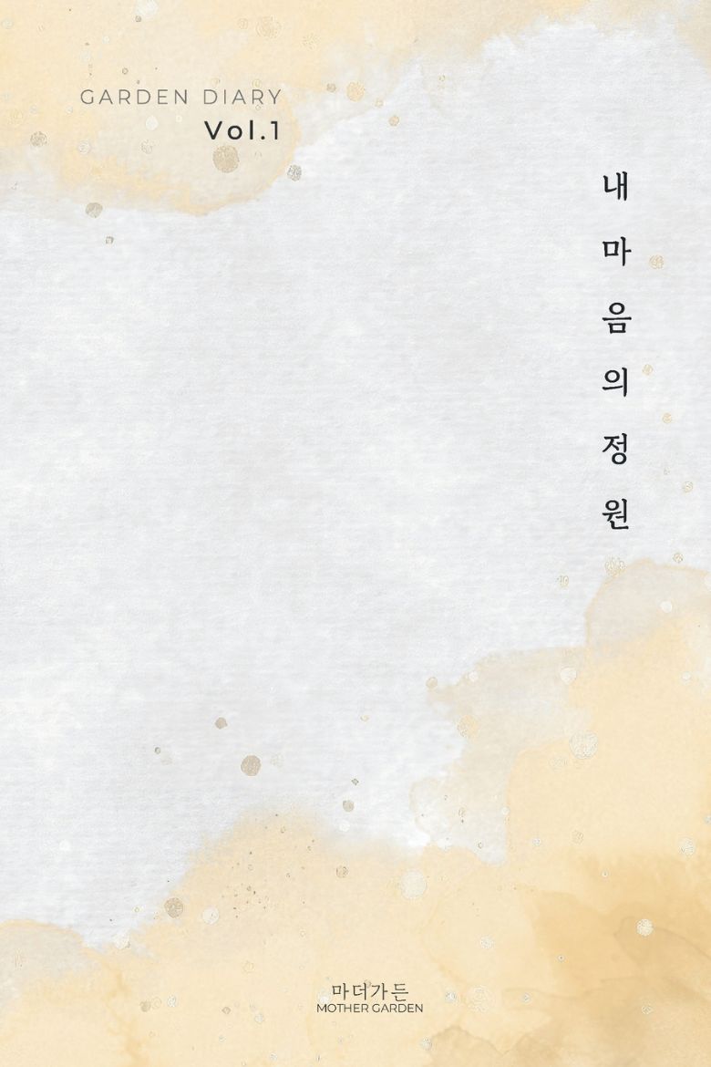Immagine di 가든 다이어리 Vol. 1