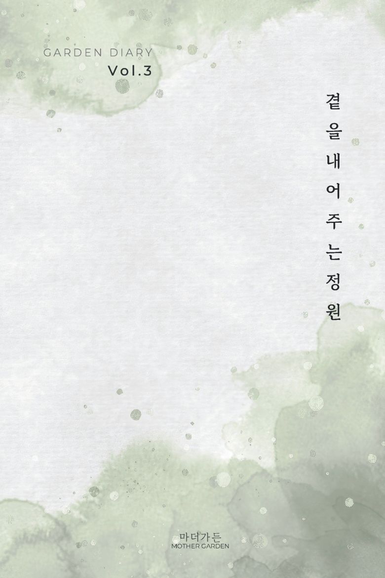 Immagine di 가든 다이어리 Vol. 3