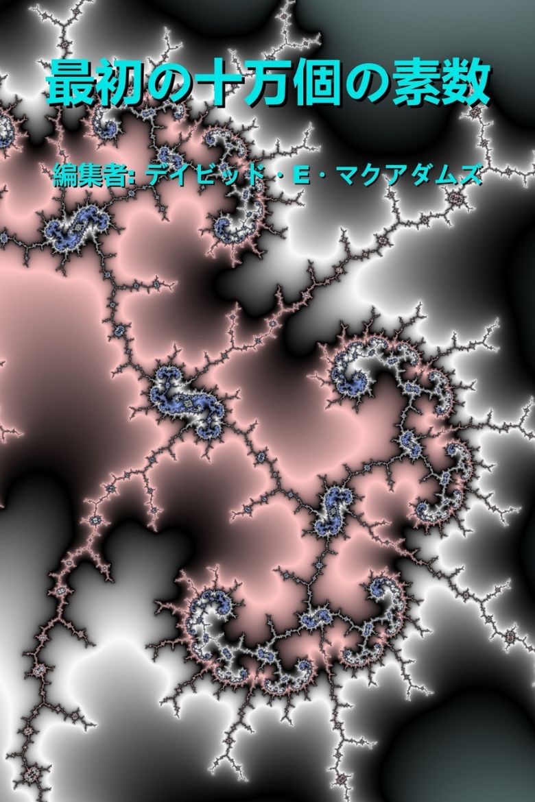 Immagine di 最初の十万個の素数