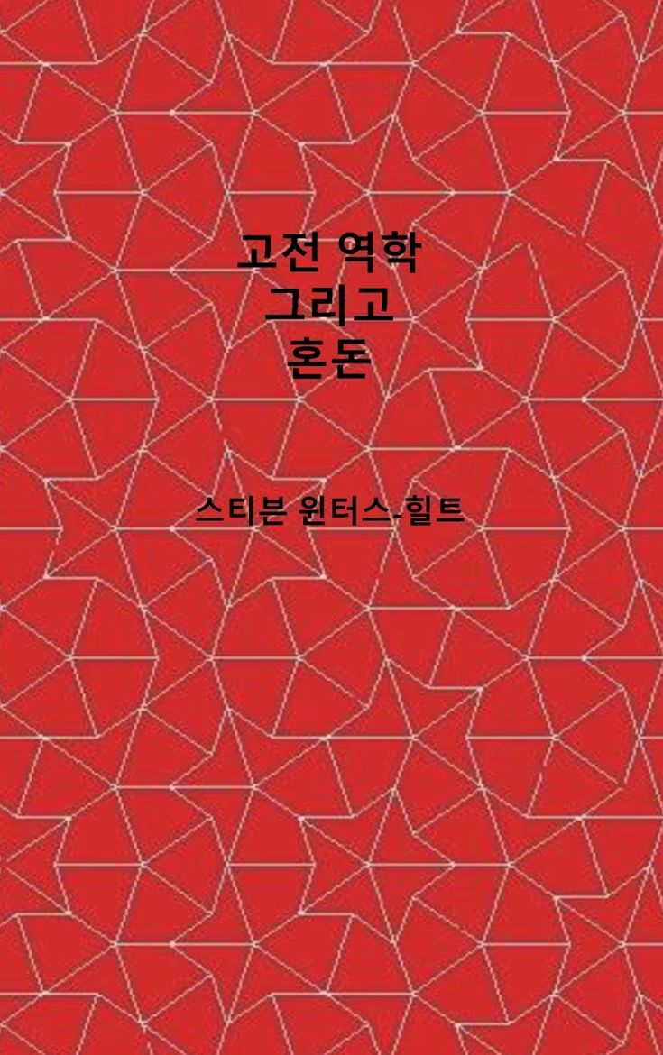 Immagine di Classical Mechanics and Chaos - Korean Translation / 고전 역학과 카오스
