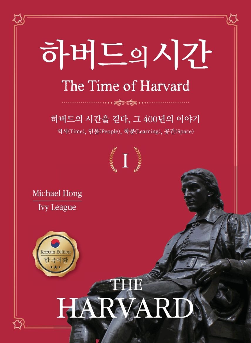 Immagine di 하버드의 시간 Ⅰ(The Time of HARVARD Ⅰ)