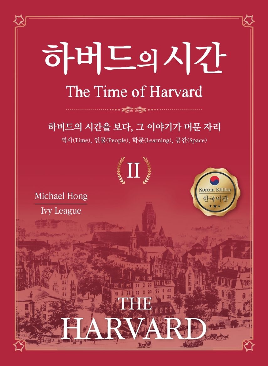 Immagine di 하버드의 시간 Ⅱ(The Time of HARVARD Ⅱ)