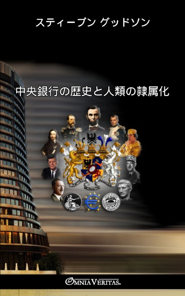 Immagine di 中央銀行の歴史と人類の隷属化