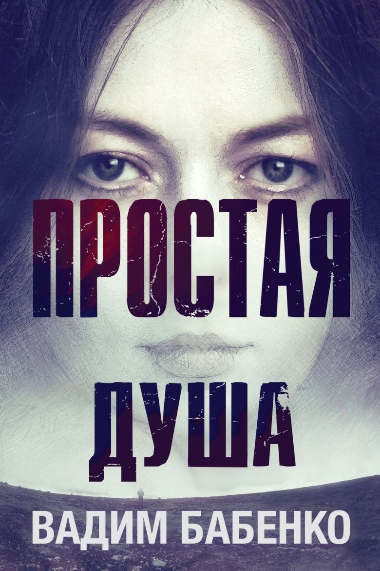 Immagine di Простая Душа