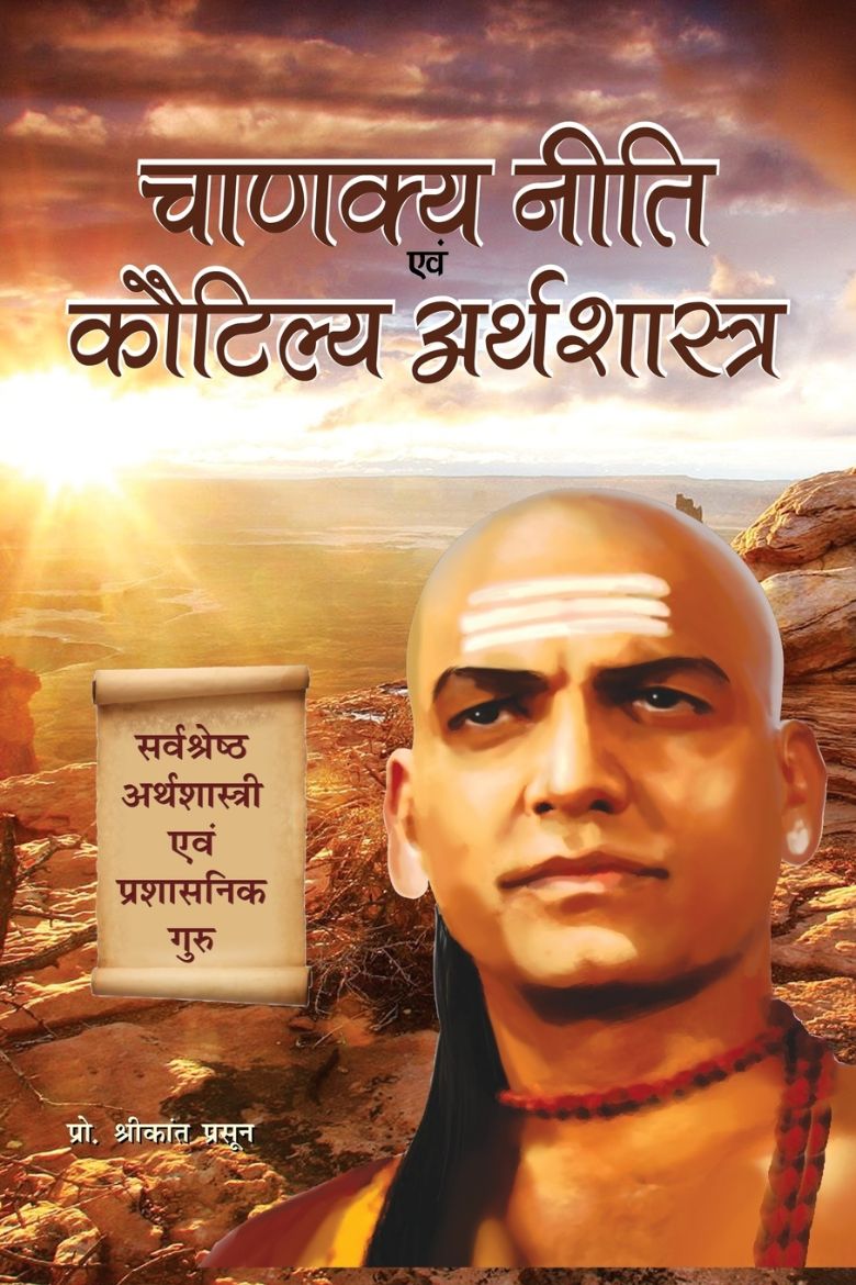 Immagine di CHANAKYA NITI EVAM KAUTILYA ARTHSHASTRA