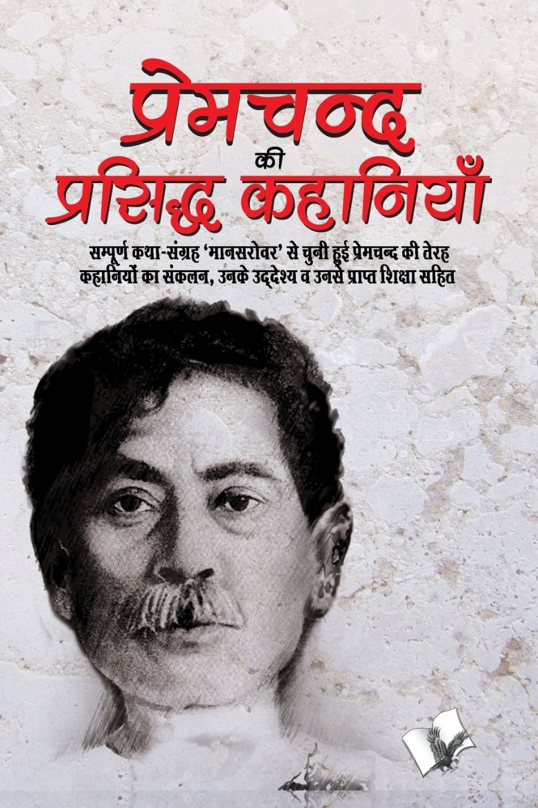 Picture of PREMCHAND KI PRASIDH KAHANIYA