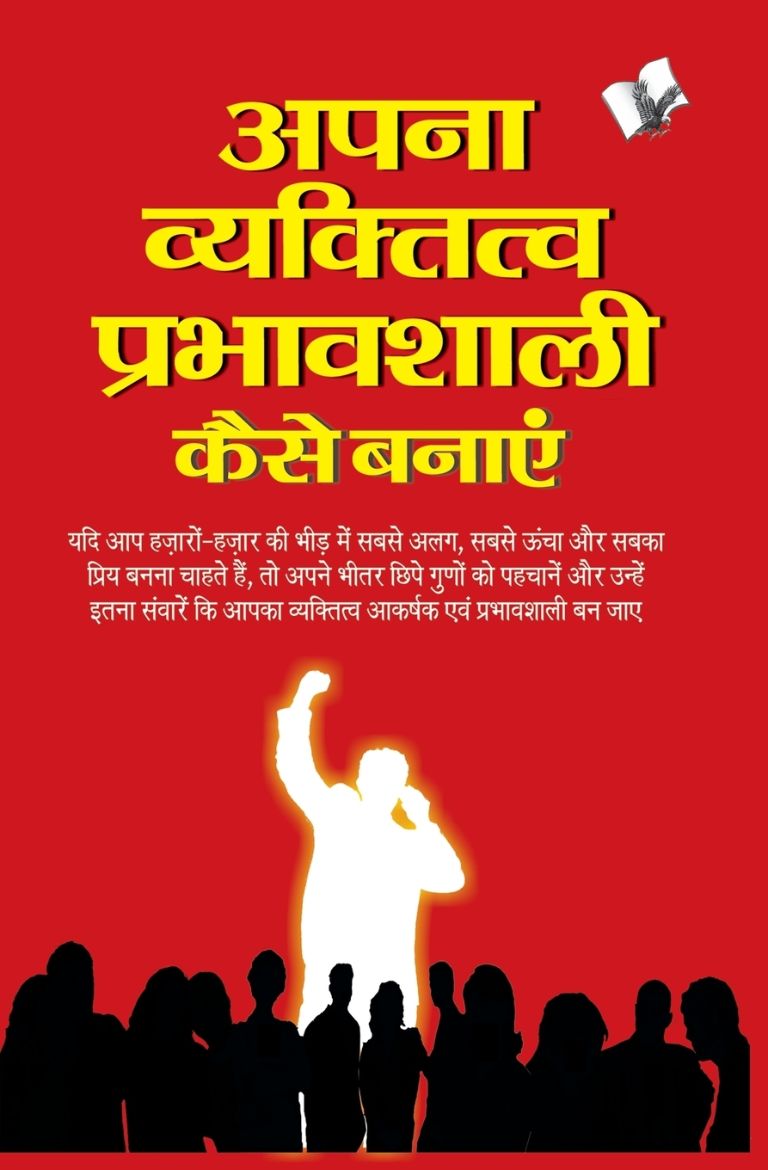 Picture of APNA VYAKTITVA PRABHAVSHALI KAISE BANAYE