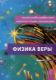 Picture of Fizika Very (Russian Edition)
