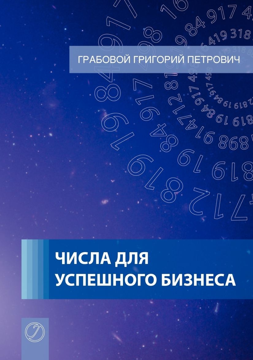 Immagine di Tchisla dlja uspjeschnogo biznjesa (Russian Edition)