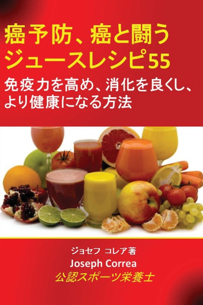 Immagine di 癌予防、癌と闘うジュースレシピ55