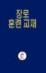 Picture of Lay Elder Training Manual Korean