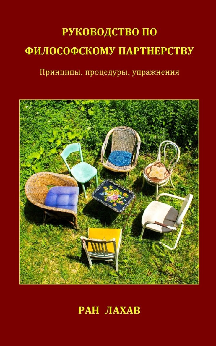 Picture of Руководство По Философскому Партнерству