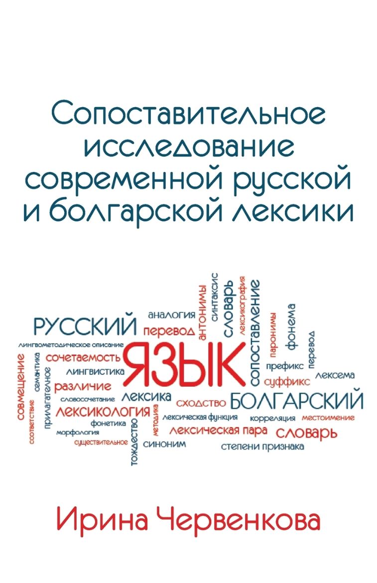Picture of A Comparative Analysis of Contemporary Russian and Bulgarian Vocabularies