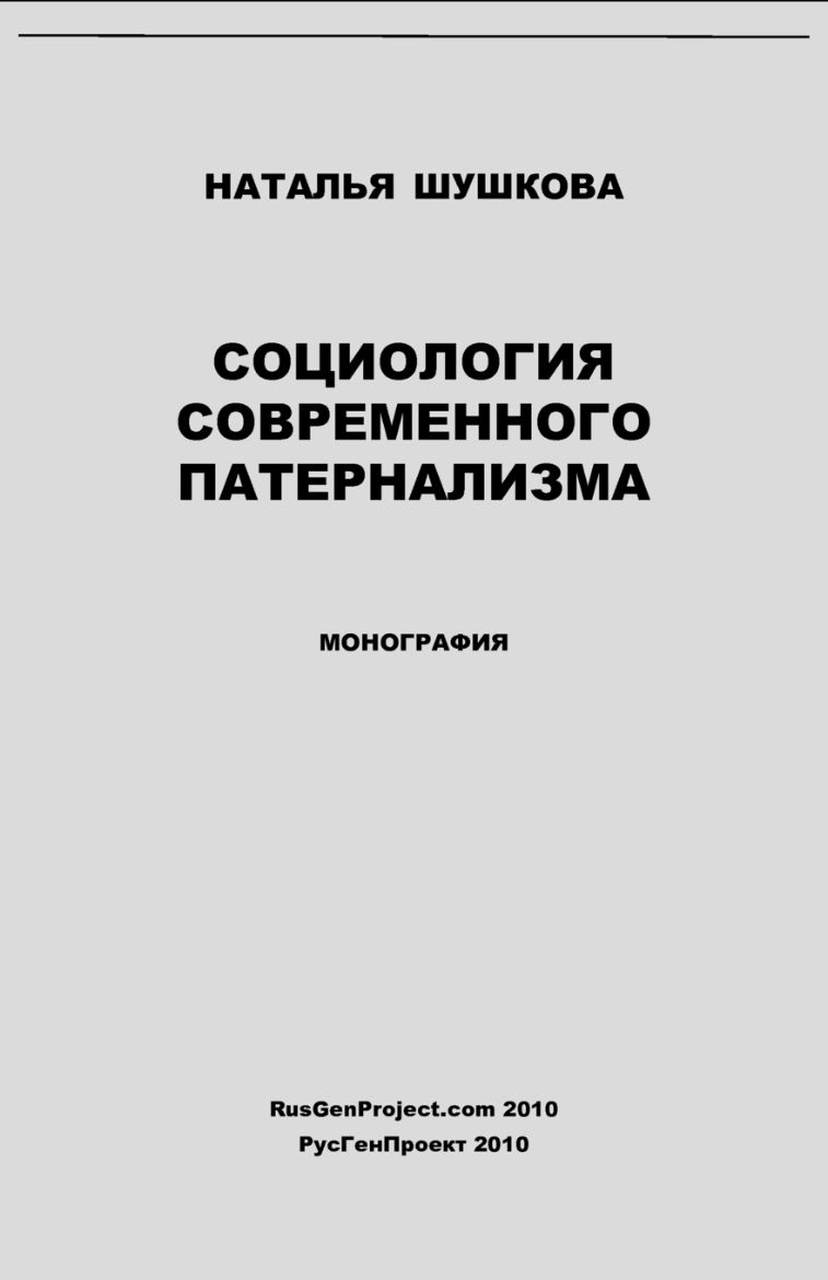Picture of Sociologiya Sovremennogo Paternalizma / Sociology of Modern Paternalism. Monograph