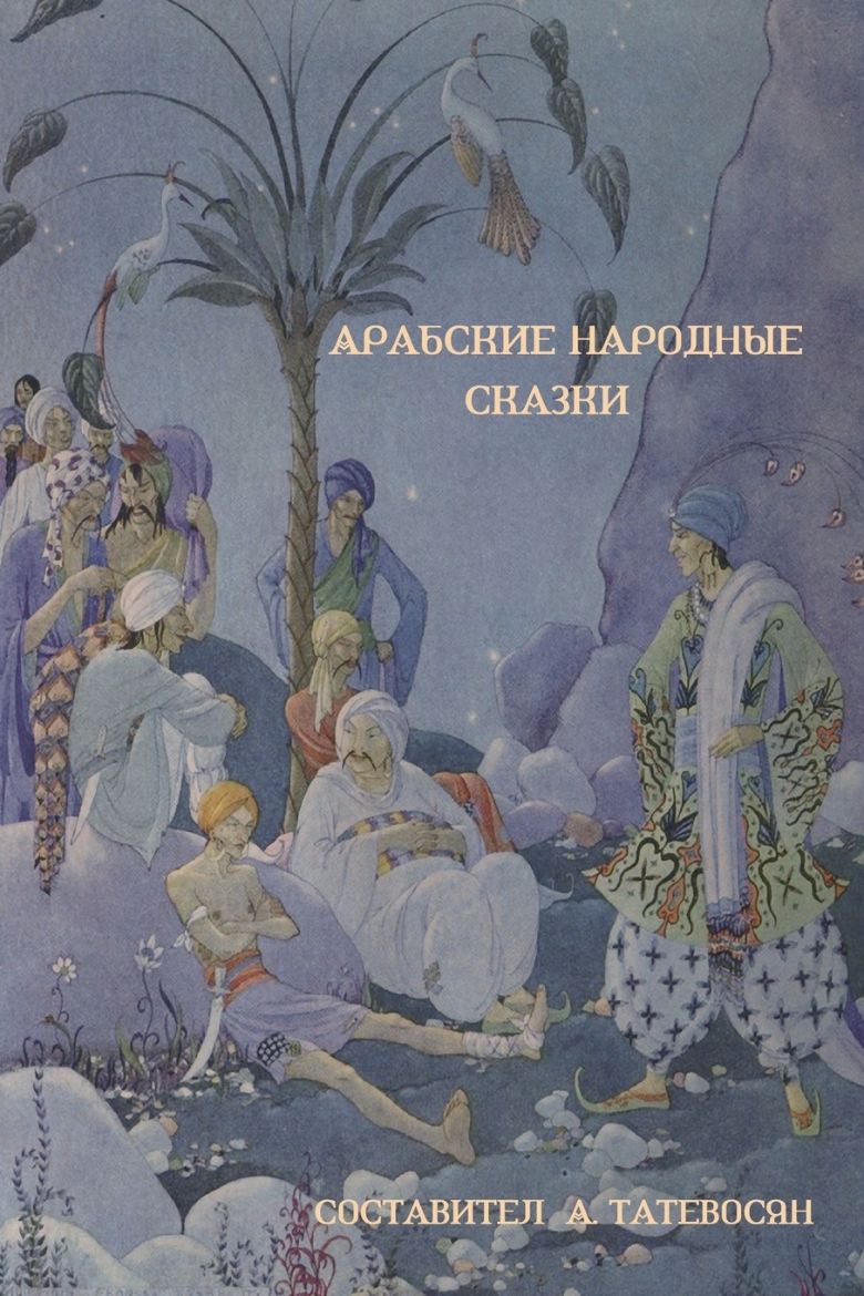 Picture of Арабские народные сказки (Arab Folktales)
