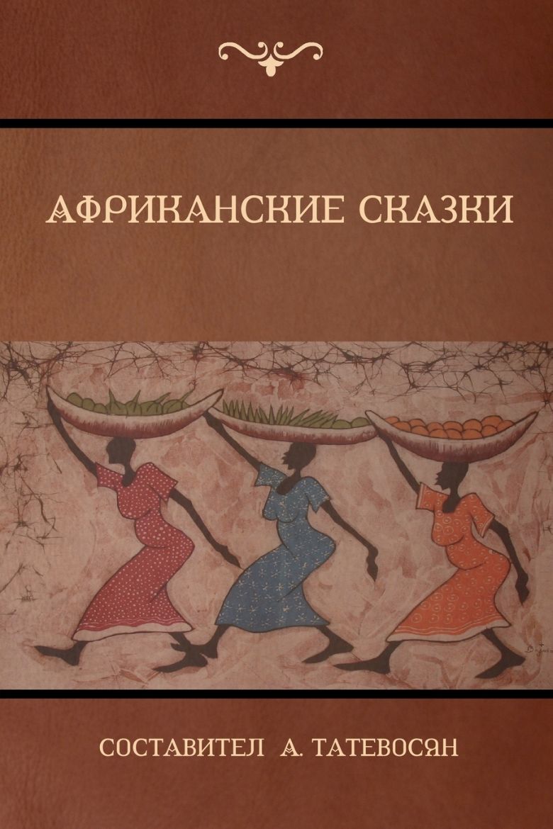Picture of Африканские сказки (African Folktales)
