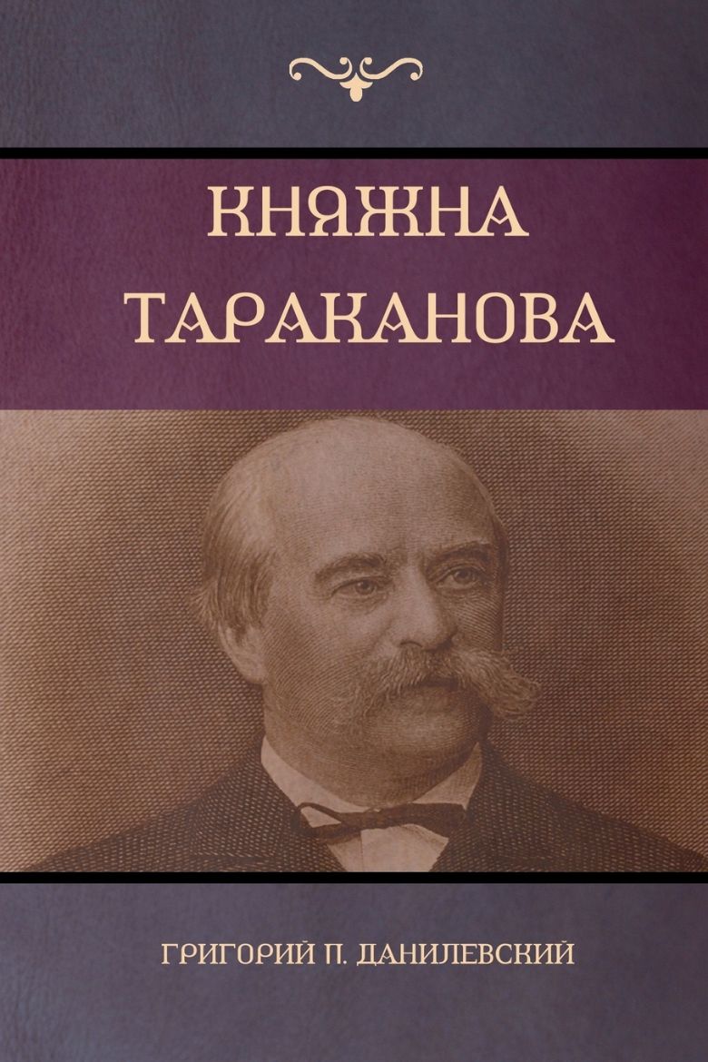Picture of Княжна Тараканова (Princess Tarakanova)