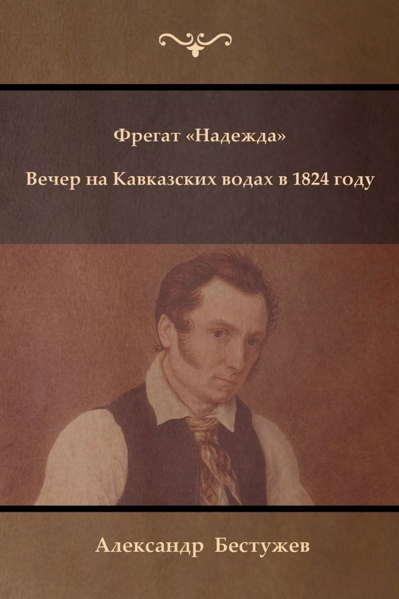 Picture of Фрегат Надежда. Вечер на Кавказских водах в 1824 году (Fregat "Nadezhda" ; An Evening at a Caucasian Spa in 1824)