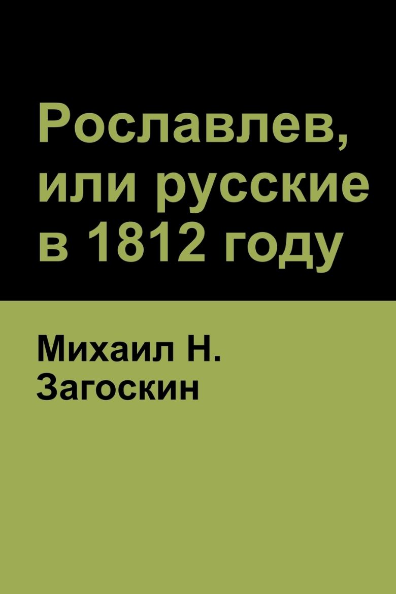 Picture of Рославлев, или русские в 1812 году (Roslavlev, or Russians in 1812)