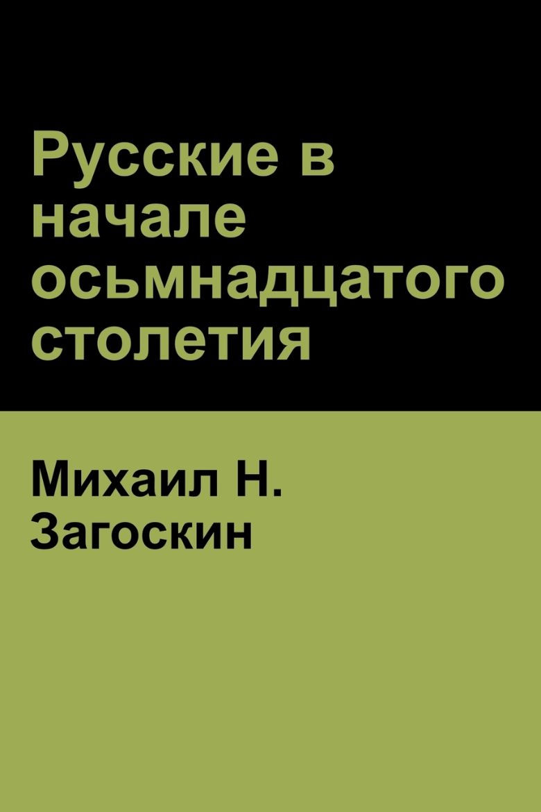 Picture of Русские в начале осьмнадцатого столетия (Russia at the Beginning of the Eighteenth Century)