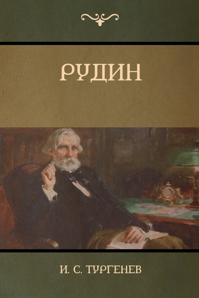 Picture of Рудин(Rudin)