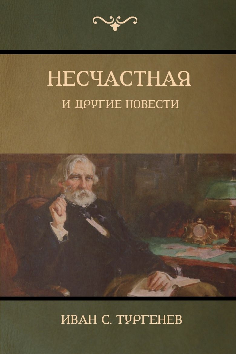 Picture of Несчастная и другие повести (An Unhappy Girl and Other Stories)