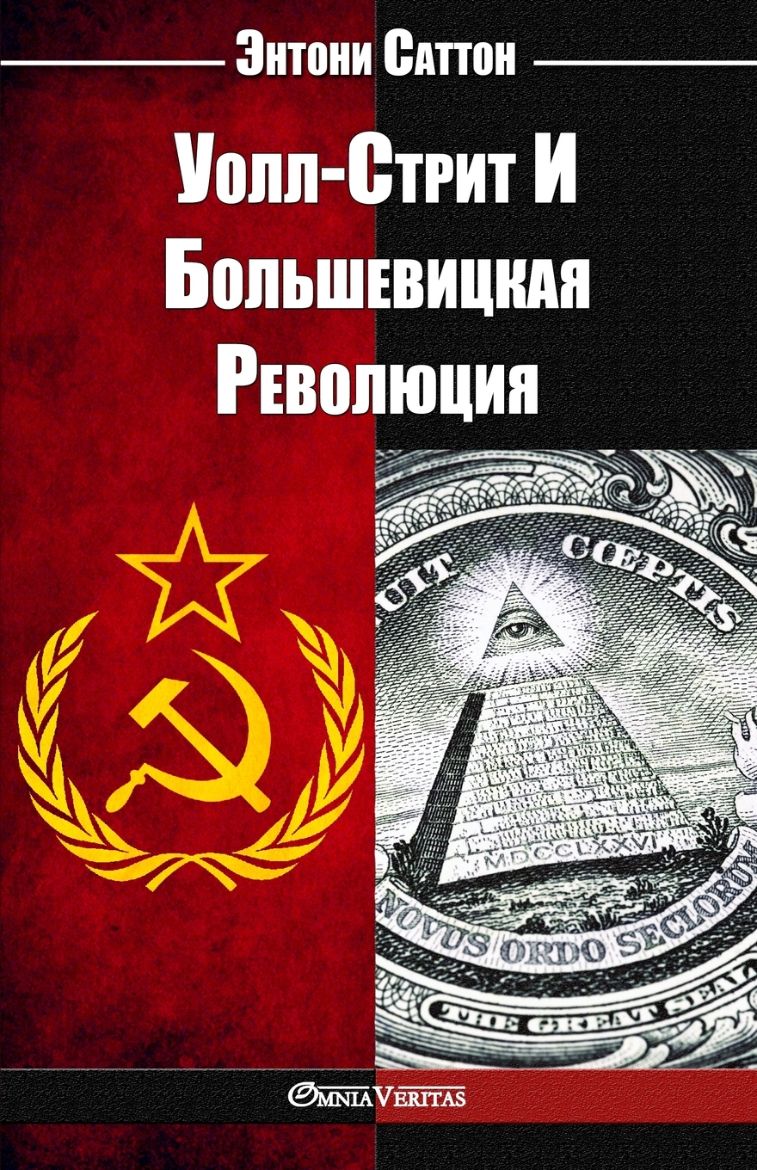 Picture of Уолл-Стрит И Большевицкая Революция