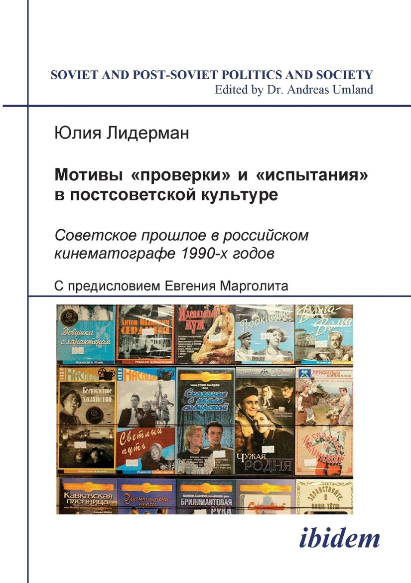 Immagine di Motivi "proverki" i "ispytaniia" v postsovetskoi kul'ture. Sovetskoe proshloe v rossiiskom kinematografe 1990-kh godov. (The Themes of "Trial" and "Proof" in Post-Soviet Culture. The Soviet Past in Russian Cinematography of the 1990s)