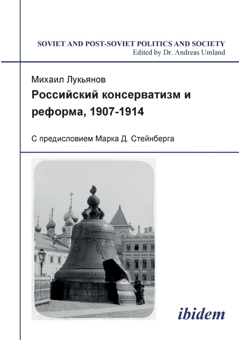 Immagine di Rossiiskii konservatizm i reforma, 1907-1914. S predisloviem Marka D. Steinberga