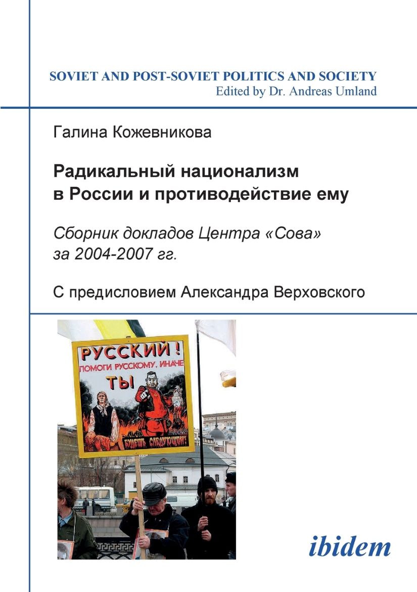 Immagine di Radikal'nyi natsionalizm v Rossii i protivodeistvie emu. Sbornik dokladov Tsentra "Sova" za 2004-2007 gg. S predisloviem Aleksandra Verkhovskogo