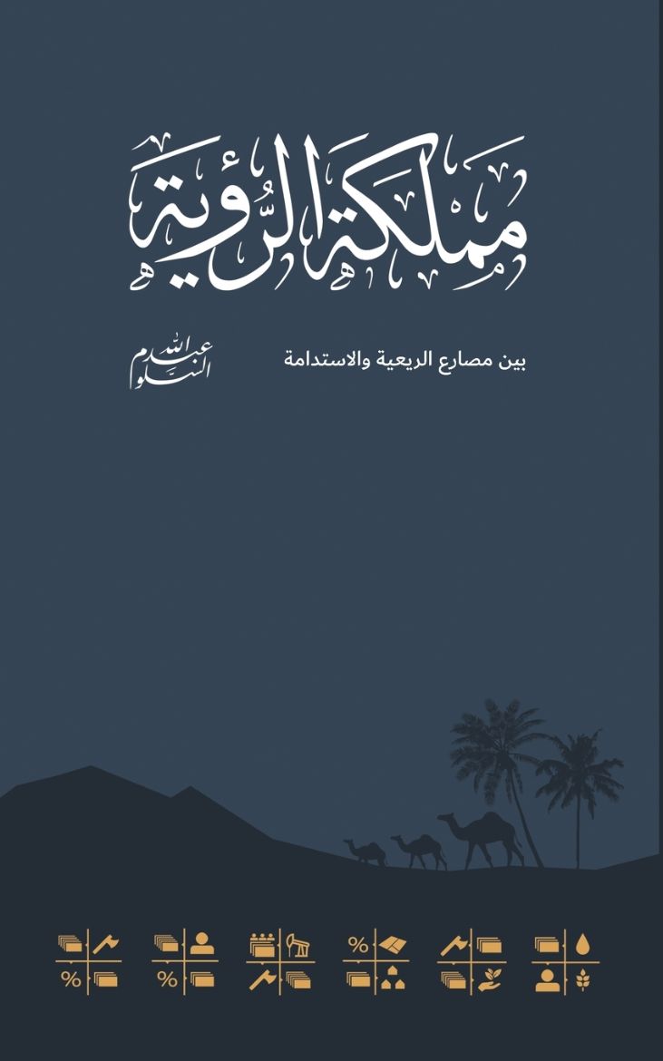 Picture of Kingdom Of The Vision مملكة الرؤية