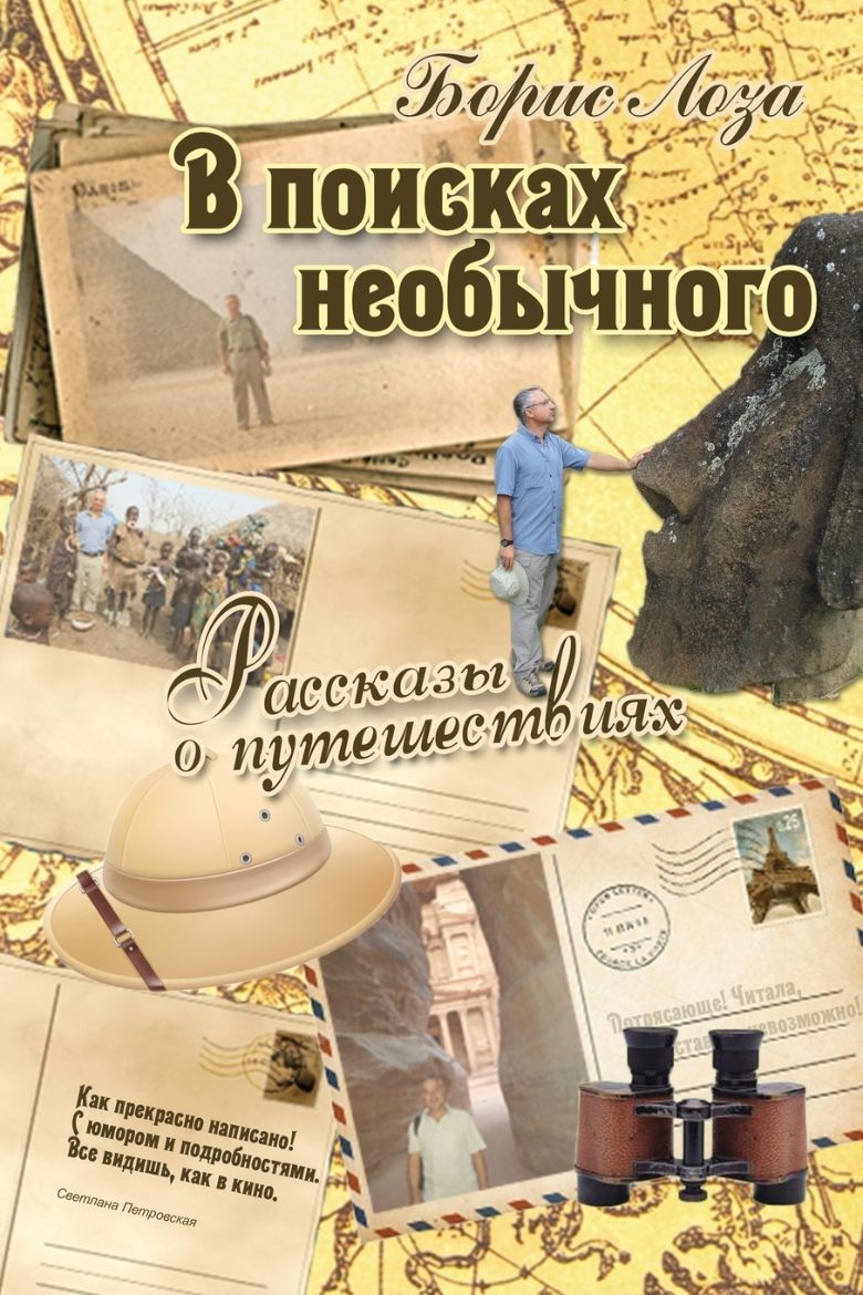 Picture of В поисках необычного. Рассказы о путешествиях
