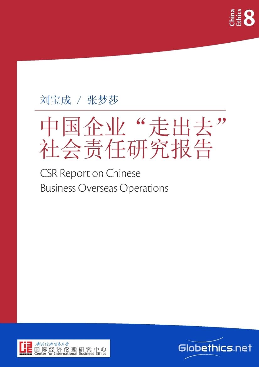 Picture of 中国企业"走出去"社会责任研究报告